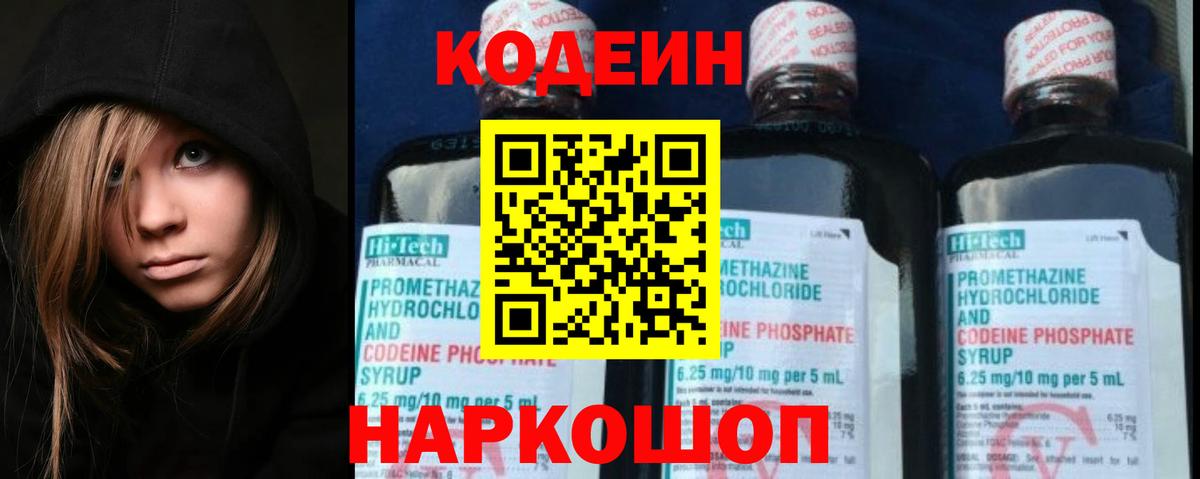 Кодеин Purple Drank Тобольск